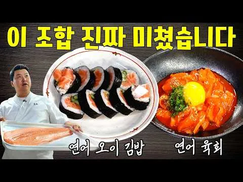 연어육회와 연어 오이 김밥