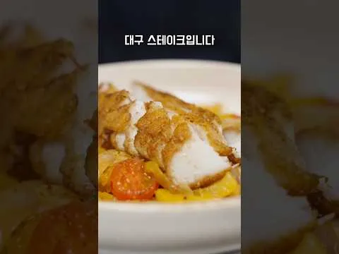 대구 스테이크