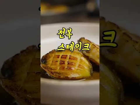 전복 스테이크