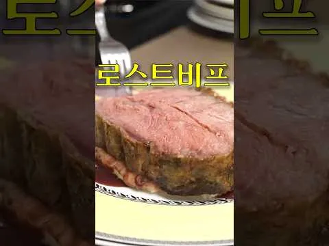 부채살 로스트비프