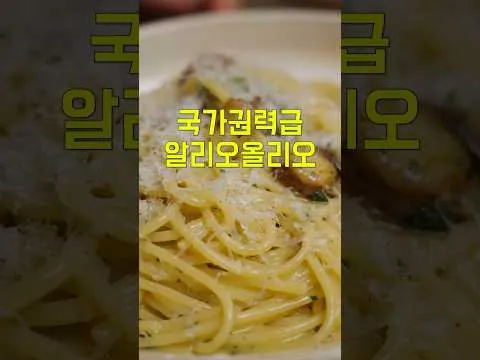 알리오 올리오