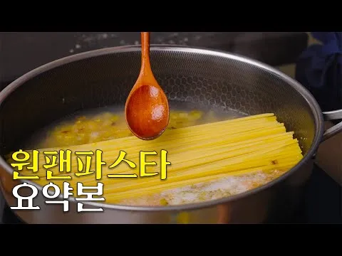 원팬 파스타 3종
