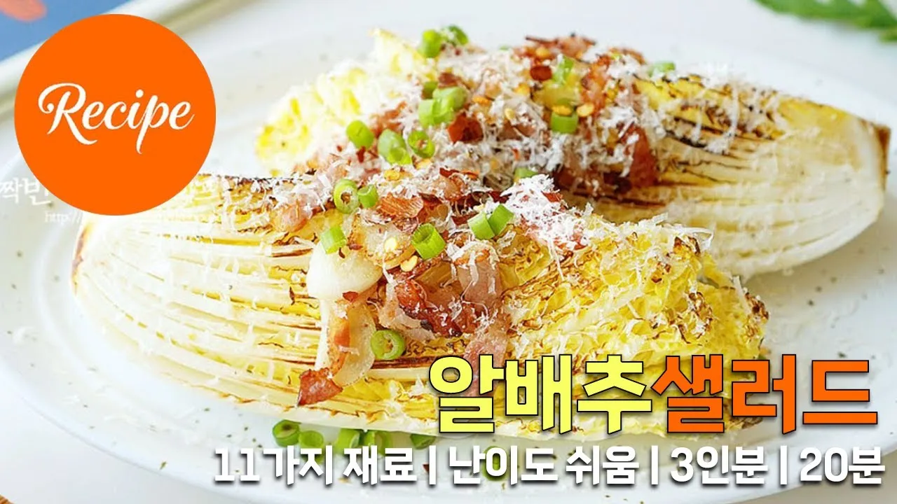 알배추 샐러드