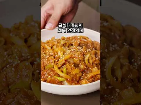 급식대가의 제육볶음