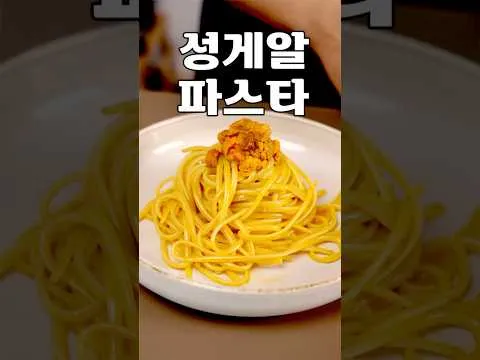 말똥성게알 파스타