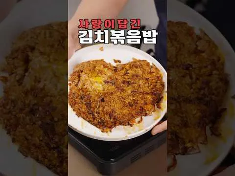 하트 김치볶음밥