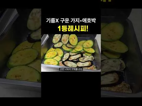 애호박 가지무침