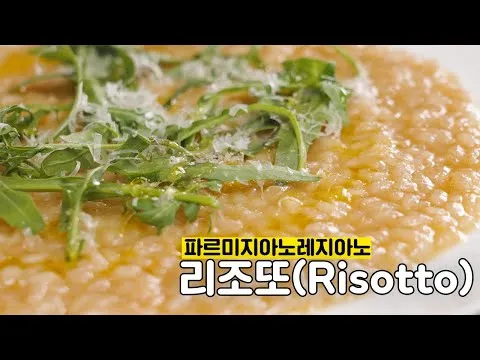 파르미지아노 레지아노 리조또