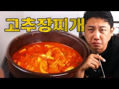 고추장찌개
