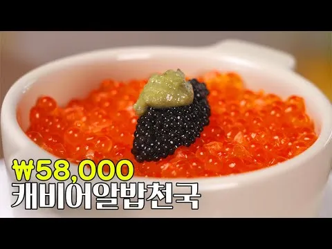 캐비어 알밥