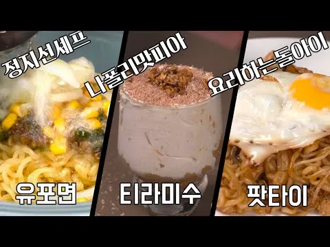정지선 셰프의 라면 유포면