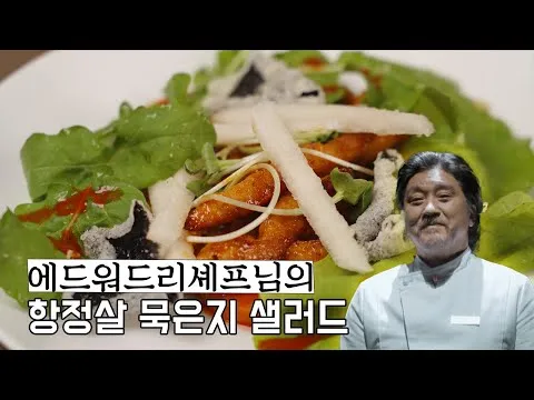 묵은지 항정살 샐러드