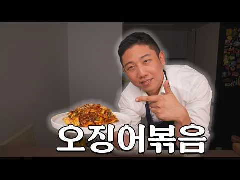 오징어 볶음