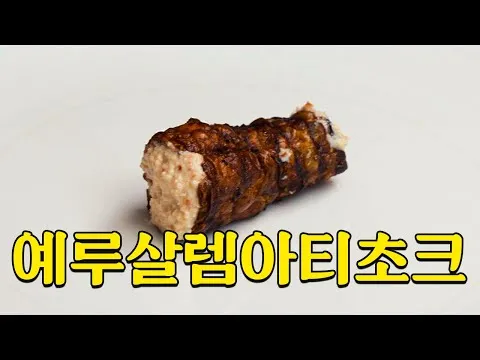 돼지감자 튀김