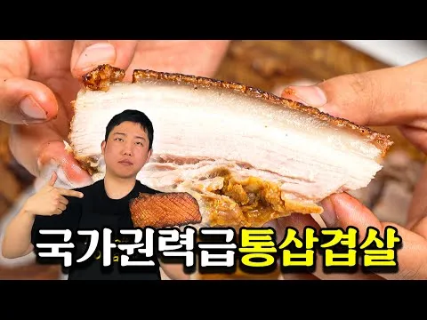 국가권력급 통삼겹살