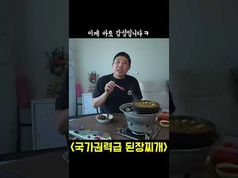 국가권력급 된장찌개