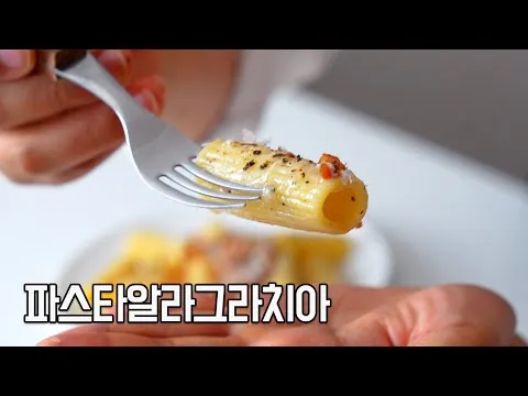 파스타 알라 그라치아