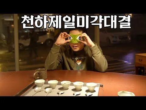 블라인드 미식 대결
