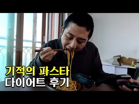 파스타 다이어트