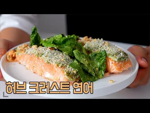 연어 허브마요 크러스트