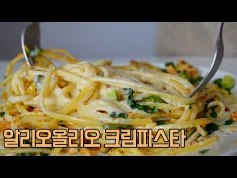 마늘 크림 파스타