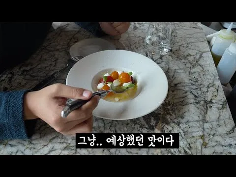 레스토랑 코스 요리