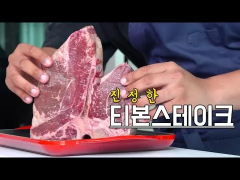 피렌체식 티본 스테이크와 위스키 버터 소스