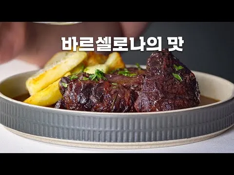 레드와인 돼지 볼살찜