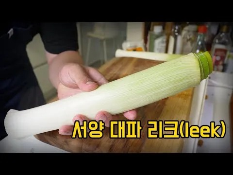 서양 대파 콩피
