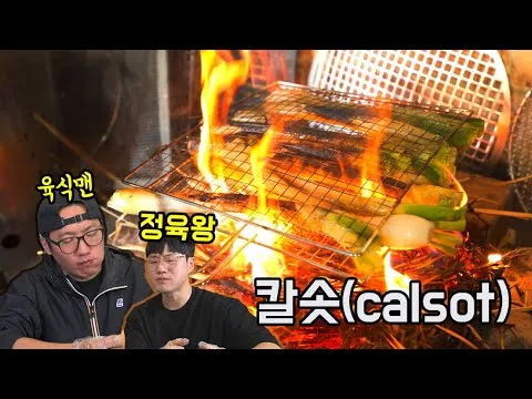 그릴 칼솟 구이