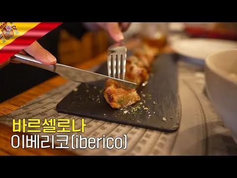 이베리코 삼겹살 구이와 돼지 껍질 튀김