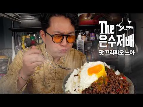 태국식 소고기 바질 볶음 덮밥