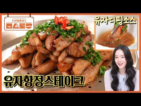 유자항정스테이크