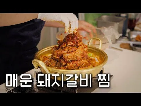 매운 돼지갈비찜