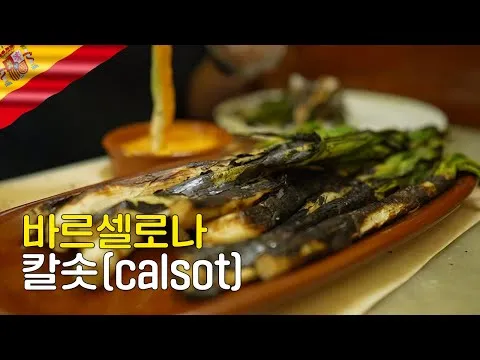 그릴 칼솟 구이