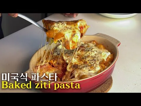 베이크드 지티 파스타