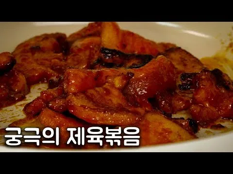 궁극의 제육볶음