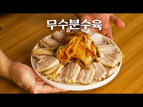 무수분 수육