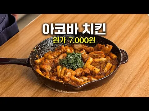 아코바 치킨