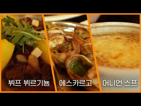 프랑스 대표 요리 3종