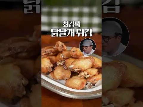 최강록식 닭날개