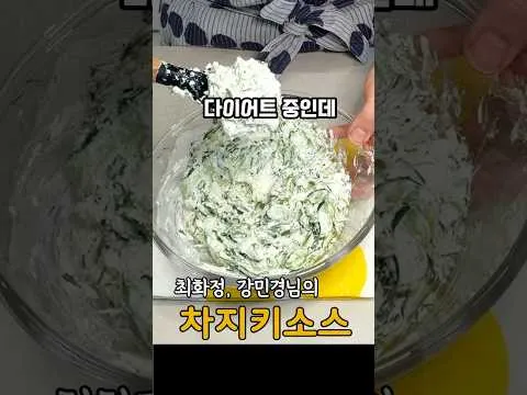 무침 다이어트 차지키 소스