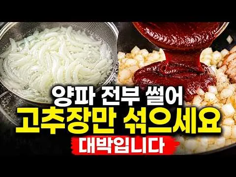 양파 무침과 양파 고추장 볶음
