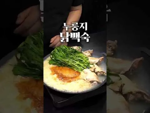 누룽지 닭백숙