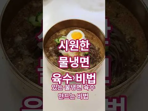줄 서서 먹는 물냉면 육수