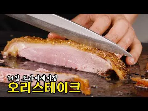 14일 드라이에이징 오리 스테이크