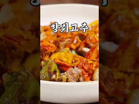 향취고추 돼지볶음