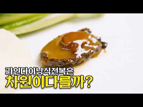 전복 조림