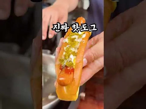 진짜 핫도그