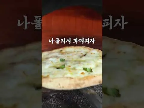 마리나라 피자
